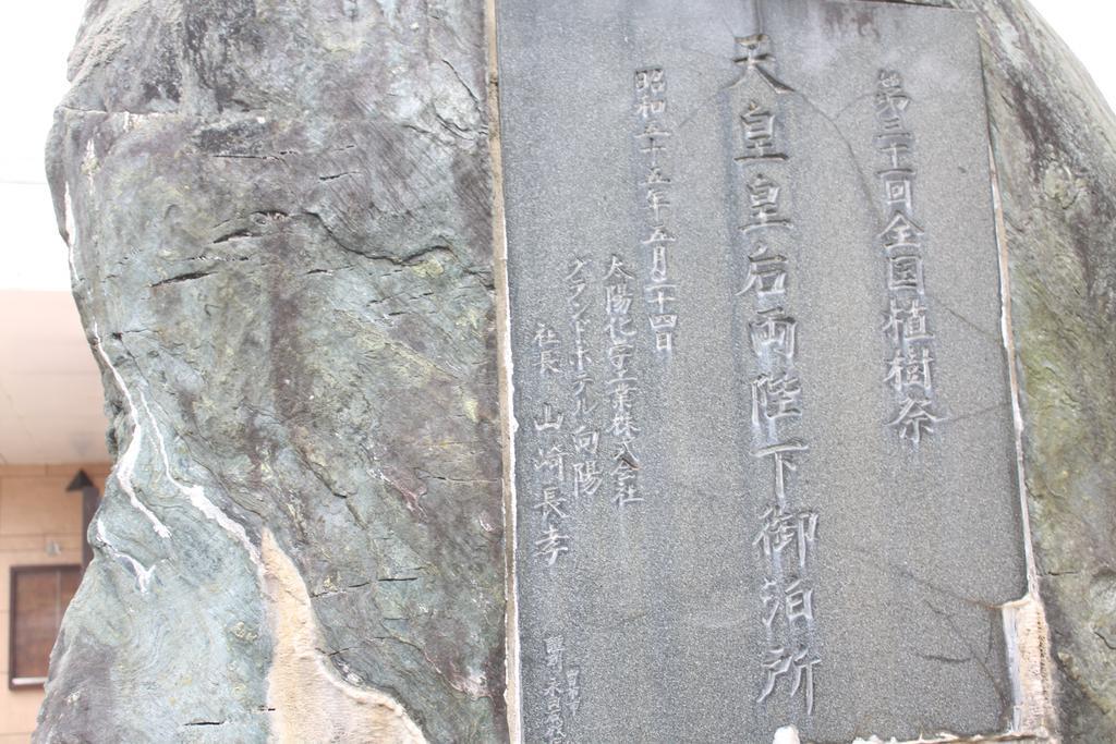 ホテル 彩向陽 菰野町 エクステリア 写真
