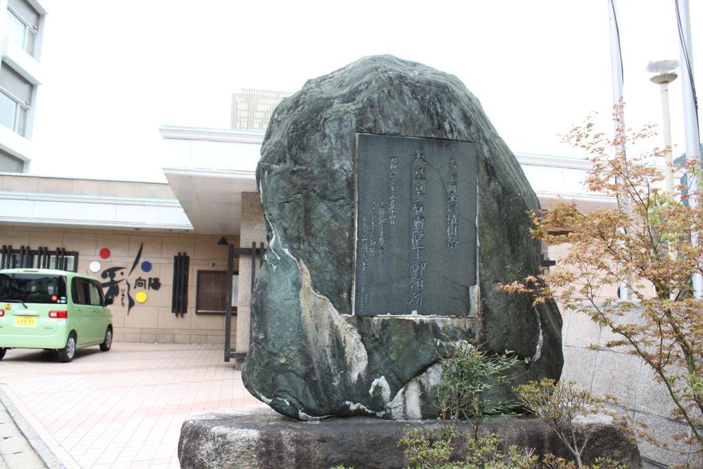ホテル 彩向陽 菰野町 エクステリア 写真
